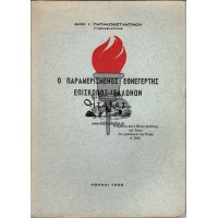 Ο ΠΑΡΑΜΕΡΙΣΜΕΝΟΣ ΕΘΝΕΡΓΕΤΗΣ ΕΠΙΣΚΟΠΟΣ ΣΑΛΩΝΩΝ ΗΣΑΪΑΣ